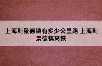 上海到景德镇有多少公里路 上海到景德镇高铁